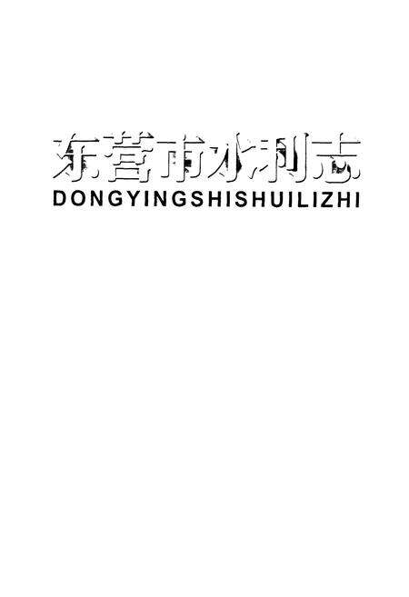 《《东营市水利志》》.pdf_山东省志预览图1