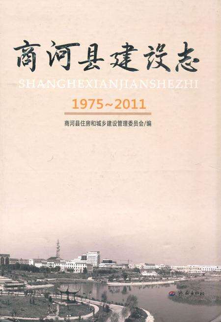 《《商河县建设志(1975-2011)》》.pdf_山东省志缩略图