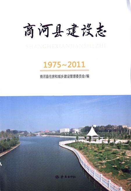 《《商河县建设志(1975-2011)》》.pdf_山东省志预览图1
