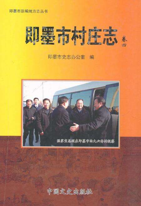 《《即墨市村庄志·卷四》》.pdf_山东省志缩略图