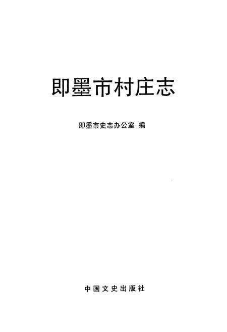 《《即墨市村庄志·卷四》》.pdf_山东省志预览图1