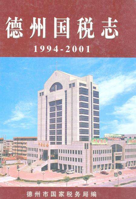 《《德州国税志(1994-2001)》》.pdf_山东省志缩略图
