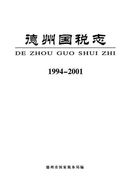 《《德州国税志(1994-2001)》》.pdf_山东省志预览图1