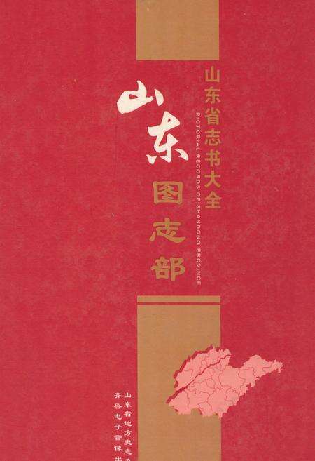 《山东图志部》.pdf_山东省志缩略图
