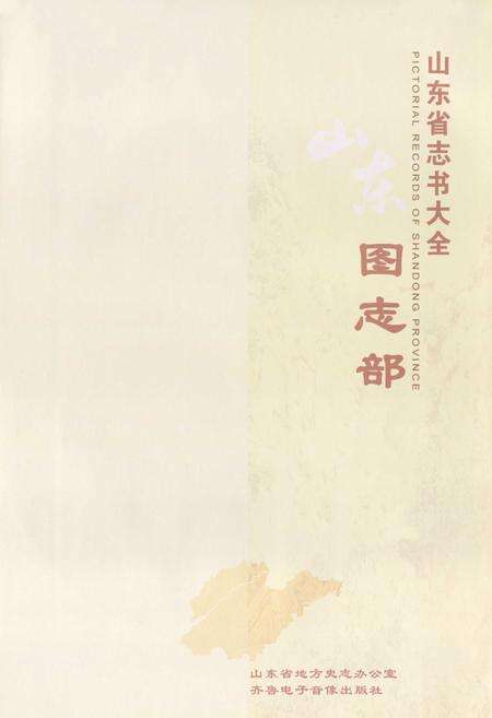 《山东图志部》.pdf_山东省志预览图1