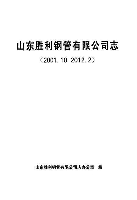 《山东胜利钢管有限公司志续》.pdf_山东省志预览图1