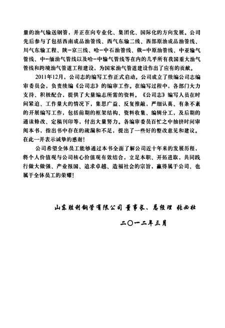 《山东胜利钢管有限公司志续》.pdf_山东省志预览图4