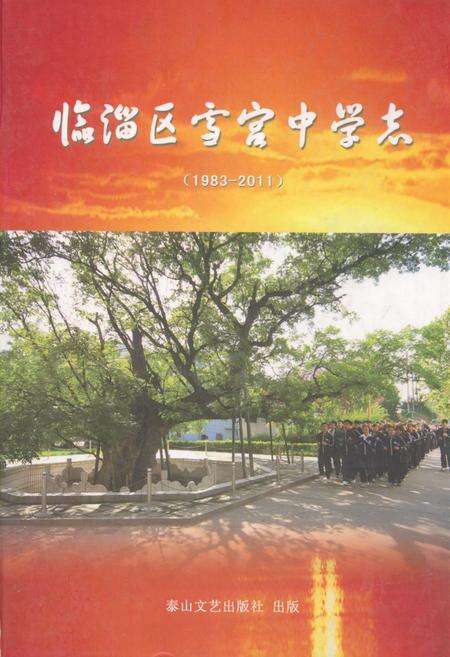 《临淄区雪宫中学志(1983-2011)》.pdf_山东省志缩略图
