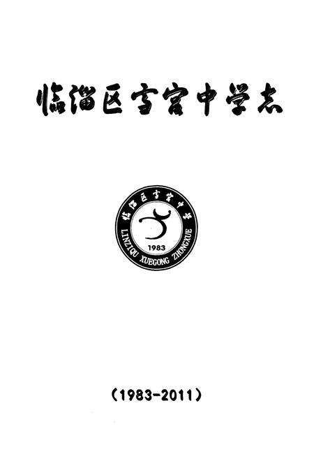 《临淄区雪宫中学志(1983-2011)》.pdf_山东省志预览图1