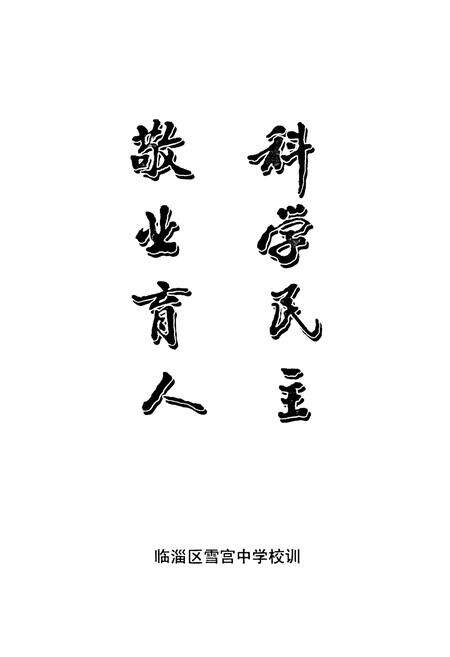 《临淄区雪宫中学志(1983-2011)》.pdf_山东省志预览图2