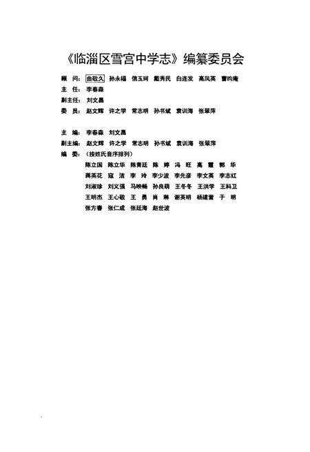 《临淄区雪宫中学志(1983-2011)》.pdf_山东省志预览图3