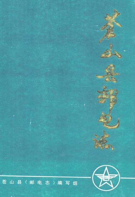 《苍山县邮电志》.pdf_山东省志缩略图