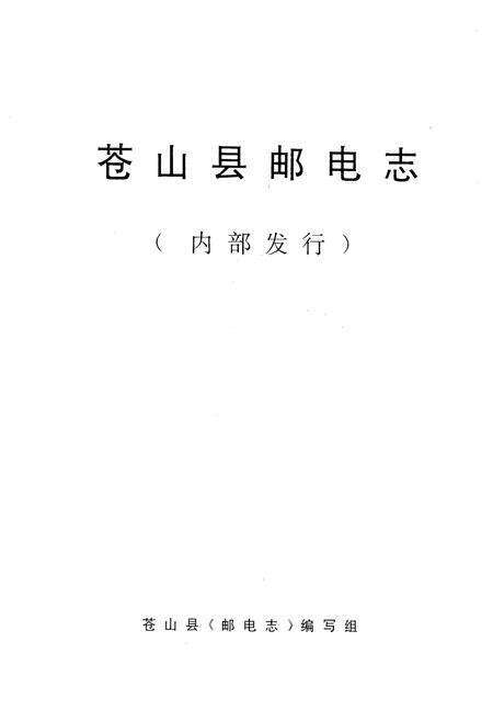 《苍山县邮电志》.pdf_山东省志预览图1