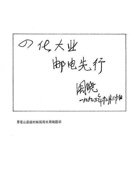 《苍山县邮电志》.pdf_山东省志预览图2