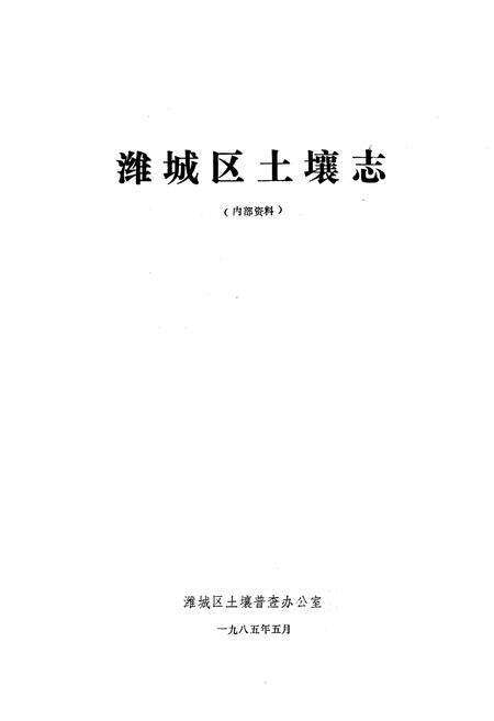 《潍城区土壤志》.pdf_山东省志预览图1