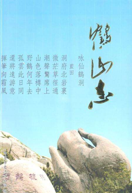 《鹤山志》.pdf_山东省志缩略图