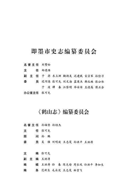 《鹤山志》.pdf_山东省志预览图1