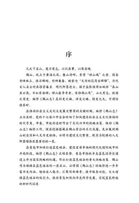 《鹤山志》.pdf_山东省志预览图3