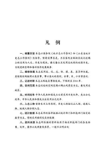 《鹤山志》.pdf_山东省志预览图5