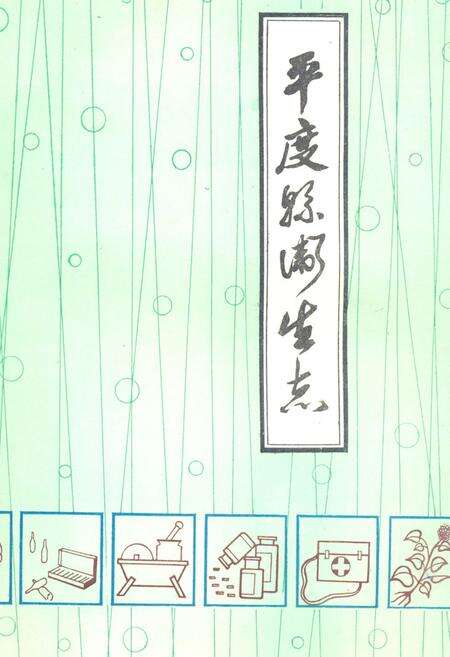 《平度县卫生志》.pdf_山东省志缩略图