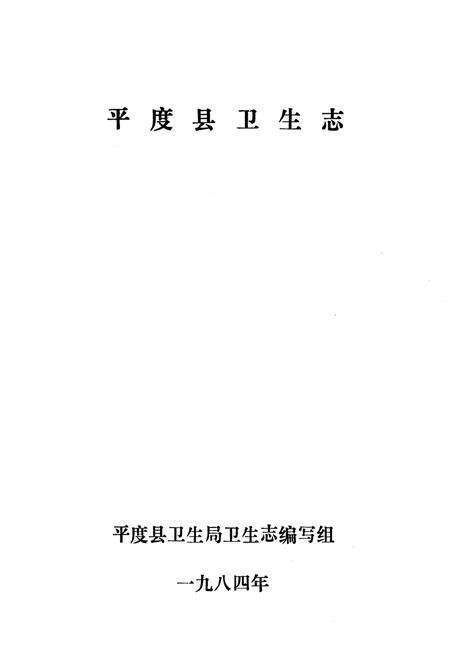 《平度县卫生志》.pdf_山东省志预览图1