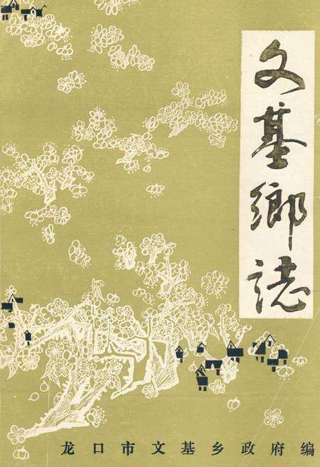 《文基乡志》.pdf_山东省志缩略图