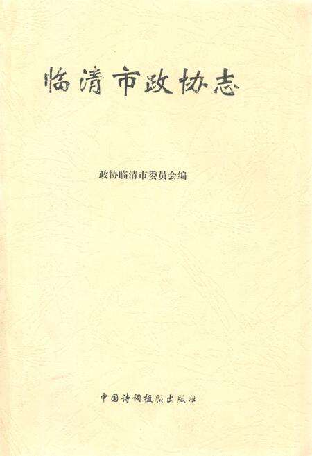 《临清市政协志》.pdf_山东省志缩略图
