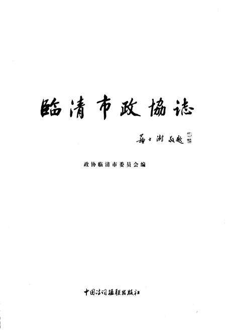 《临清市政协志》.pdf_山东省志预览图1