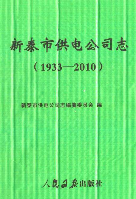 《新泰市供电公司志(1933-2010)》.pdf_山东省志缩略图
