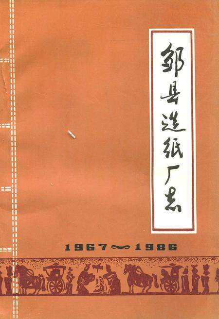 《《邹县造纸厂志》》.pdf_山东省志缩略图