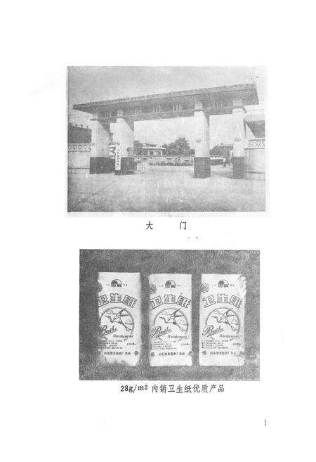 《《邹县造纸厂志》》.pdf_山东省志预览图2