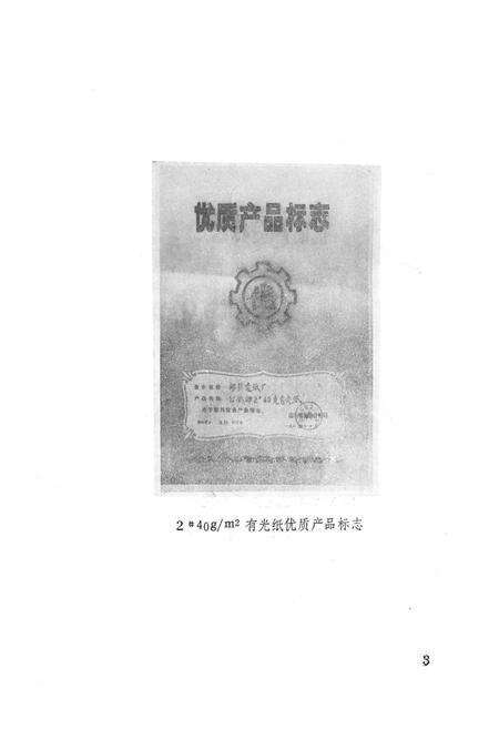《《邹县造纸厂志》》.pdf_山东省志预览图4