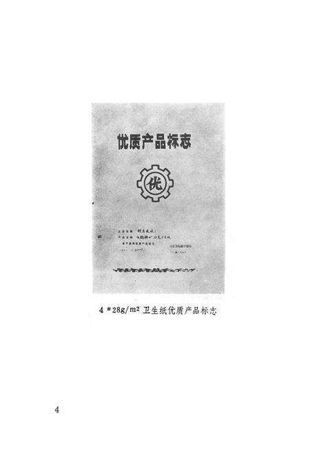 《《邹县造纸厂志》》.pdf_山东省志预览图5