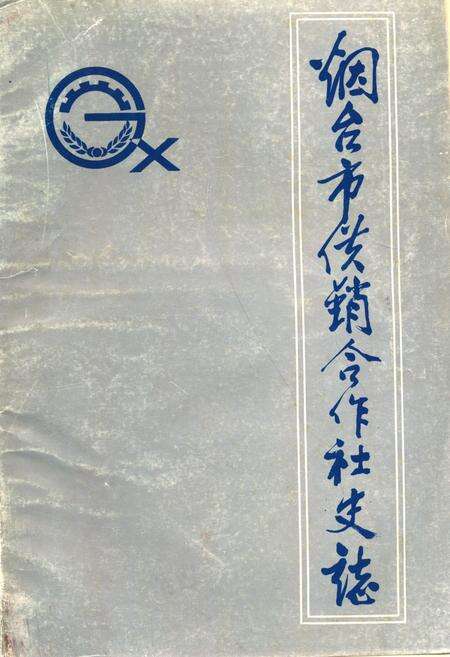 《《烟台市供销合作社志》》.pdf_山东省志缩略图
