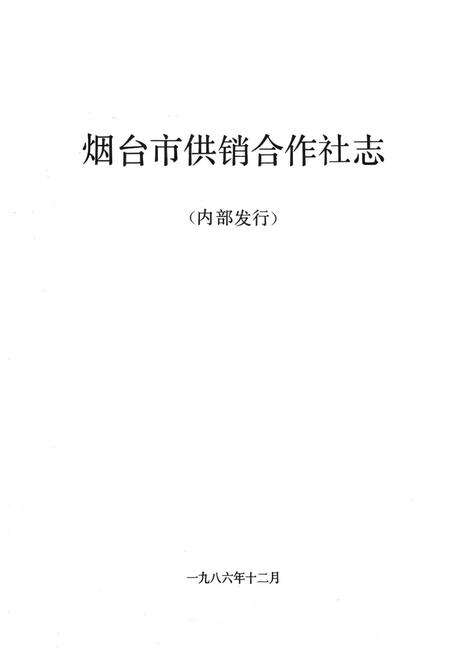 《《烟台市供销合作社志》》.pdf_山东省志预览图1