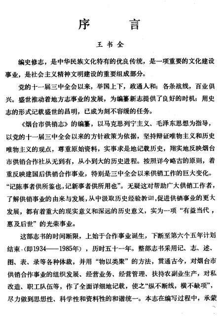 《《烟台市供销合作社志》》.pdf_山东省志预览图2