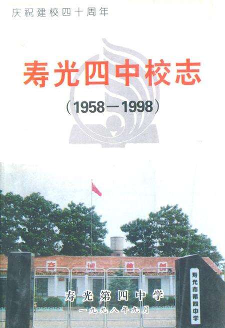 《《寿光四中校志(1958-1998)》》.pdf_山东省志缩略图