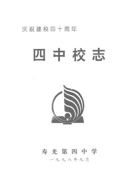 《《寿光四中校志(1958-1998)》》.pdf_山东省志预览图1