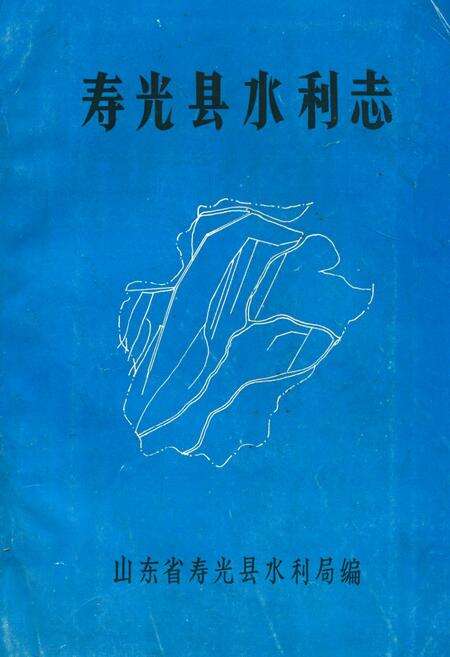 《《寿光县水利志》》.pdf_山东省志缩略图
