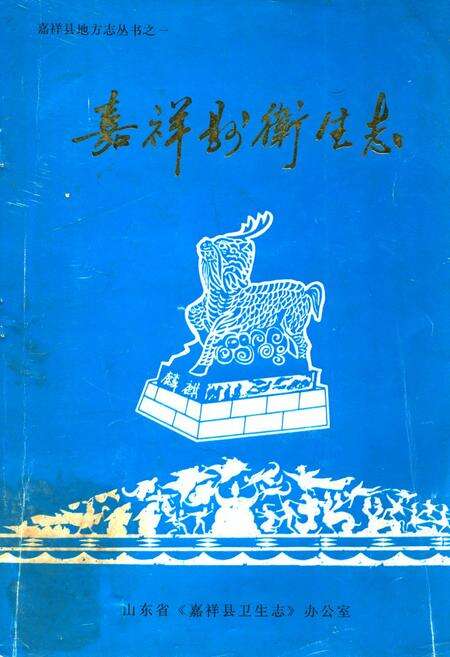 《《嘉祥县卫生志》》.pdf_山东省志缩略图