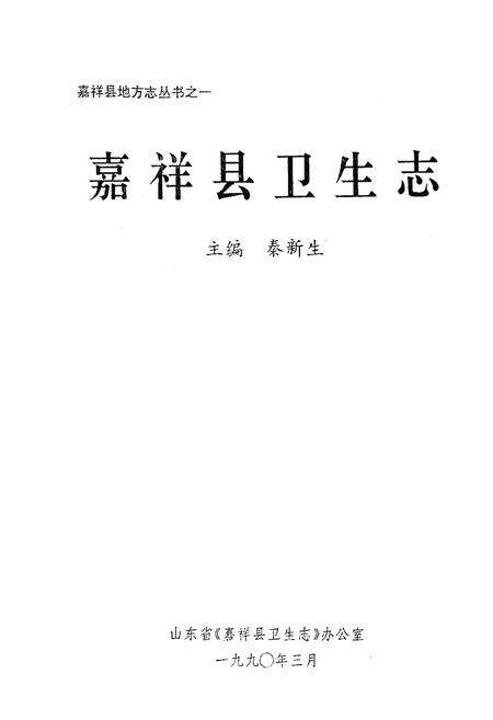 《《嘉祥县卫生志》》.pdf_山东省志预览图1