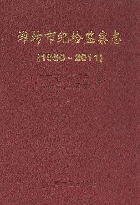 《潍坊市纪检监察志(1950~2011)》.pdf_山东省志缩略图