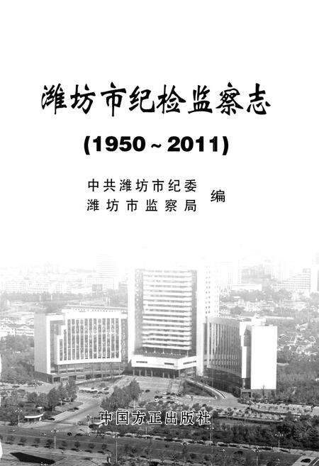 《潍坊市纪检监察志(1950~2011)》.pdf_山东省志预览图1
