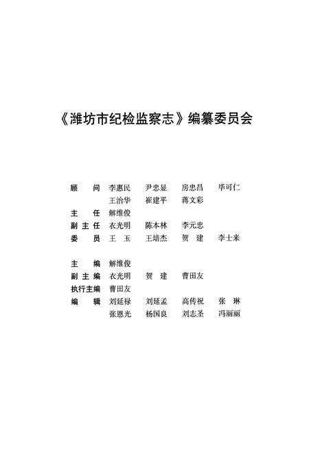 《潍坊市纪检监察志(1950~2011)》.pdf_山东省志预览图2