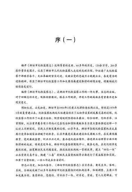 《潍坊市纪检监察志(1950~2011)》.pdf_山东省志预览图3