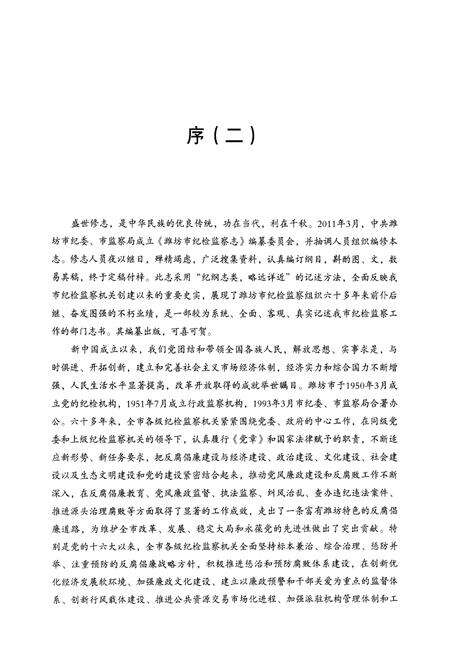 《潍坊市纪检监察志(1950~2011)》.pdf_山东省志预览图5