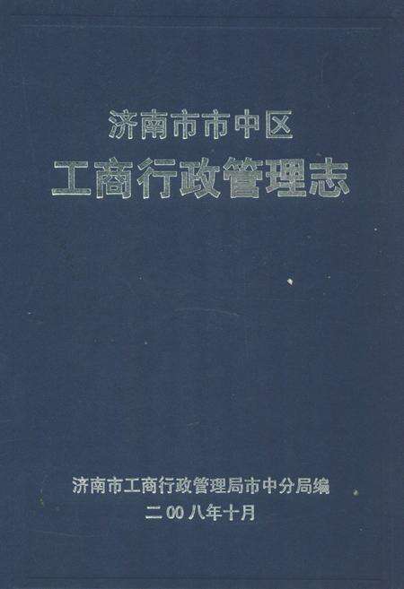 《济南市市中区工商行政管理志》.pdf_山东省志缩略图