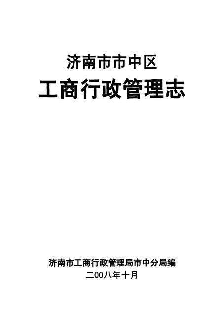 《济南市市中区工商行政管理志》.pdf_山东省志预览图1