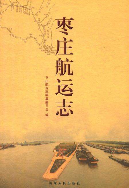 《枣庄航运志》.pdf_山东省志缩略图