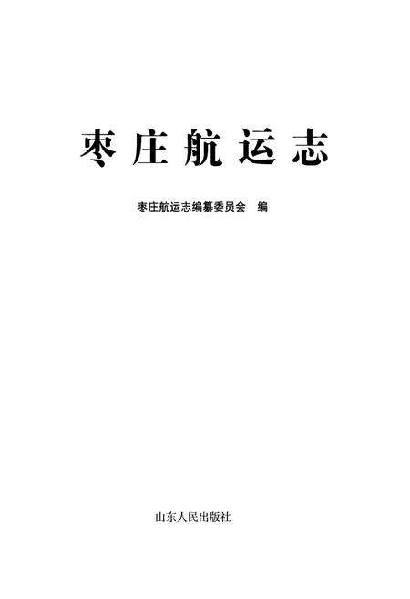 《枣庄航运志》.pdf_山东省志预览图1